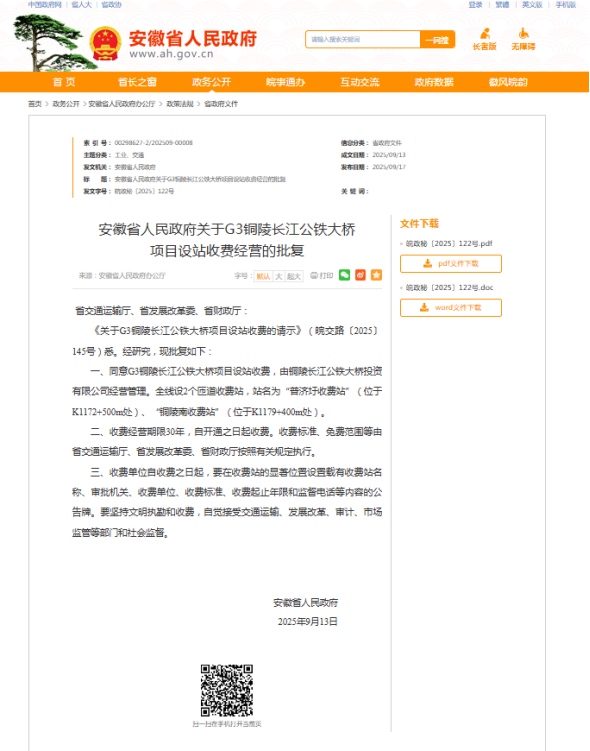 G3銅陵長(zhǎng)江公鐵大橋項(xiàng)目設(shè)站收費(fèi)經(jīng)營(yíng)正式批復(fù)