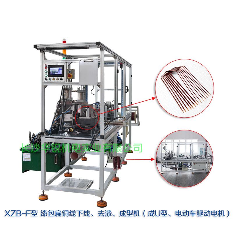 XZB-F型 扁線(xiàn)發(fā)卡下線(xiàn)、去漆、成型(U)機(jī)