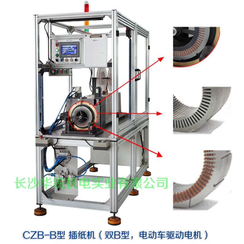 CZB-B型 插紙機(jī)（雙B型，新能源汽車(chē)驅(qū)動(dòng)電機(jī)）